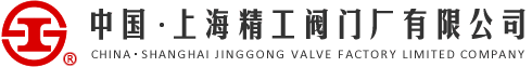 上海精工閥門廠有限公司