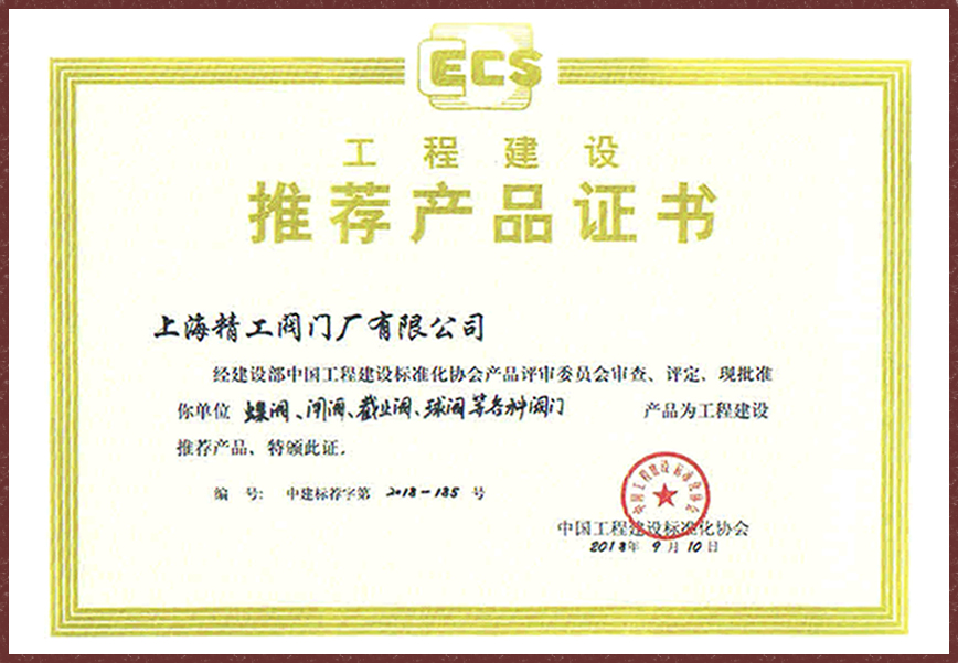 上海精工閥門-工程建設(shè)推薦產(chǎn)品證書