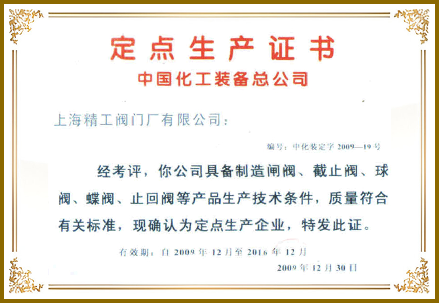 中國化工裝備總公司定點(diǎn)生產(chǎn)證書