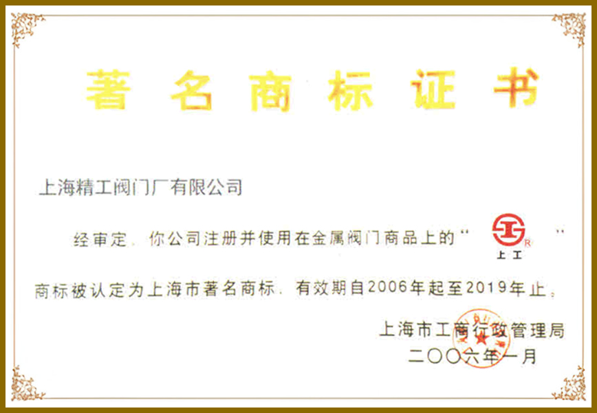 上工牌閥門商標(biāo)證書