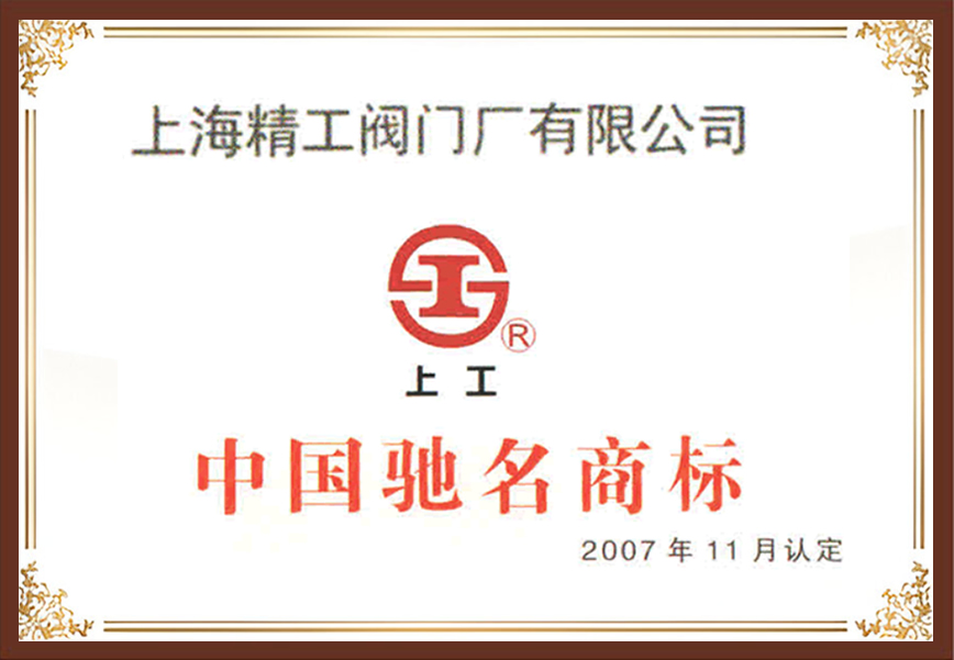 上海精工閥門-上工牌中國馳名閥門品牌商標(biāo)